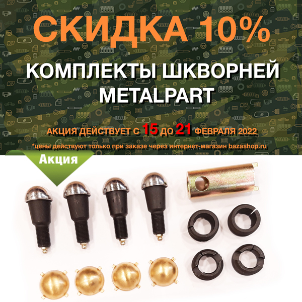 Скидка 10% комплекты шкворней MetalPart по всей России