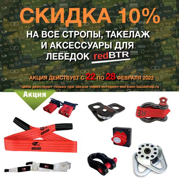 Скидка 10% на стропы, такелаж и аксессуары для лебедок &quot;redBTR&quot; по всей России