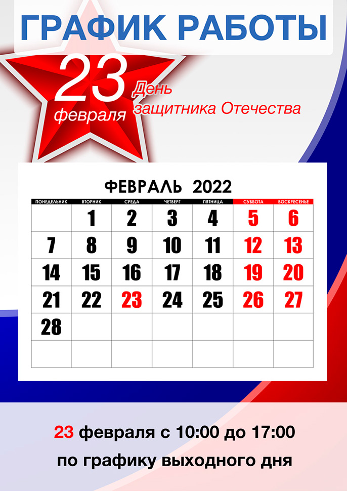 График работы 23 февраля по всей России